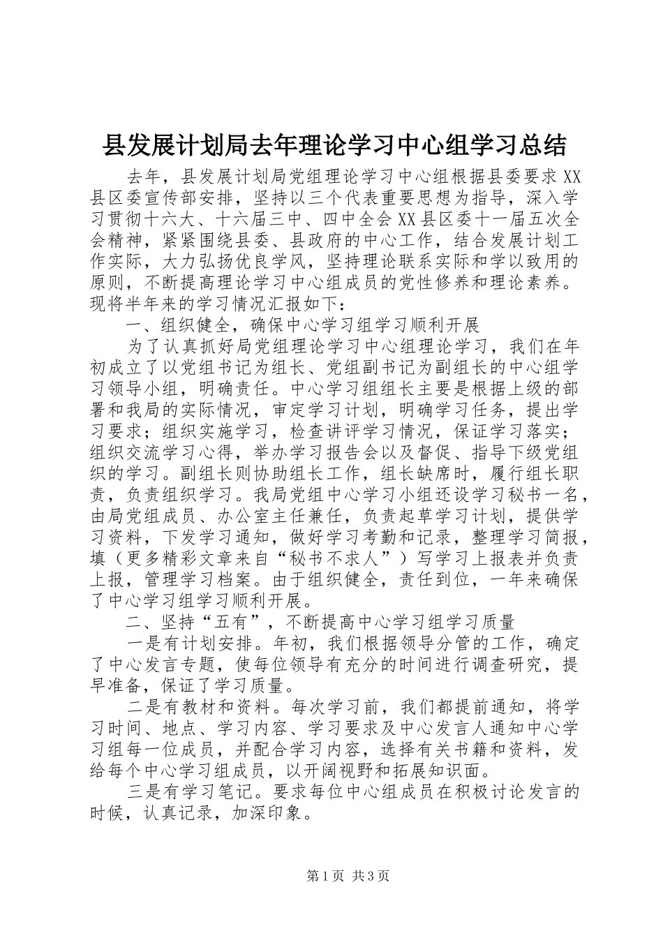 县发展计划局去年理论学习中心组学习总结 _第1页