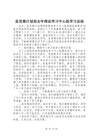 县发展计划局去年理论学习中心组学习总结 