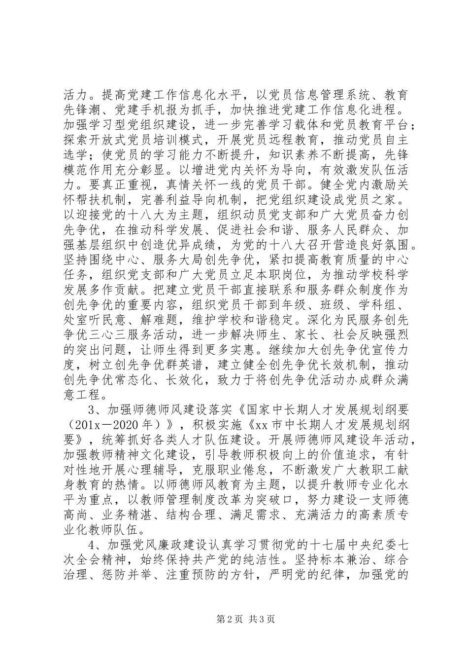 学校党总支工作计划 _第2页