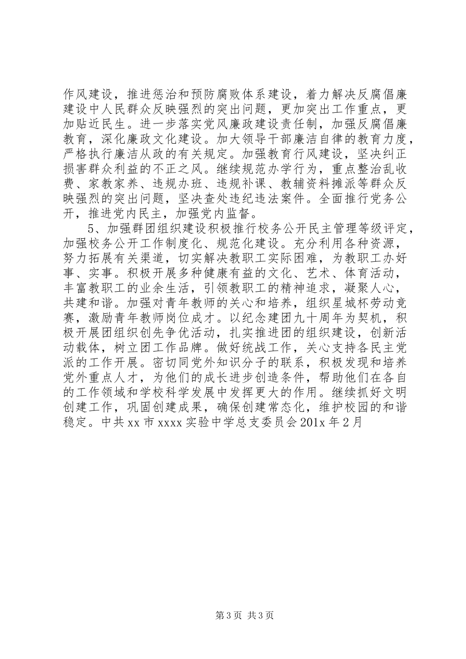 学校党总支工作计划 _第3页