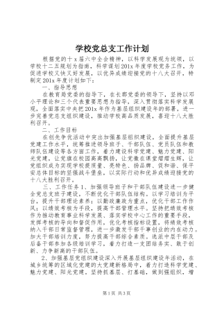 学校党总支工作计划 