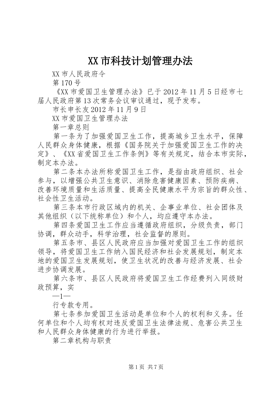 XX市科技计划管理办法 _第1页