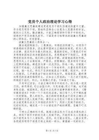 党员个人政治理论学习心得