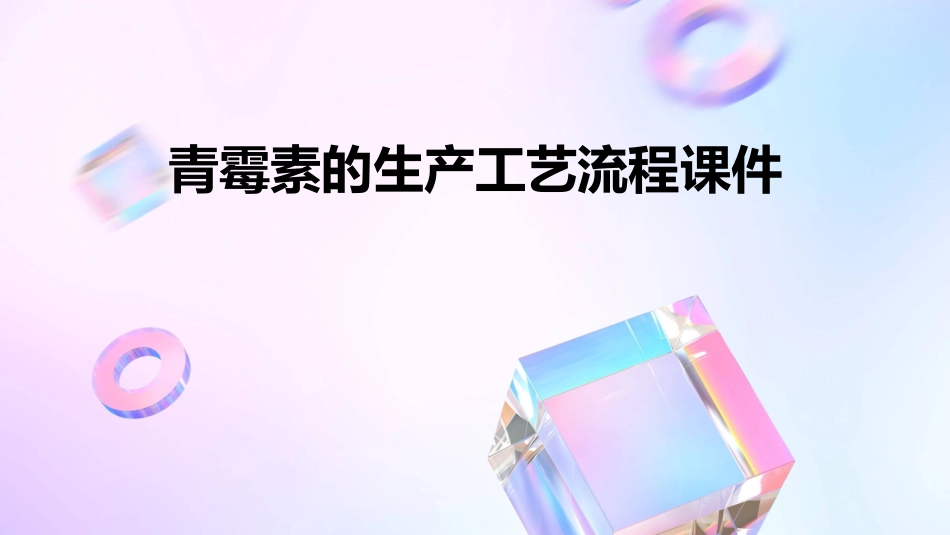 青霉素的生产工艺流程课件_第1页