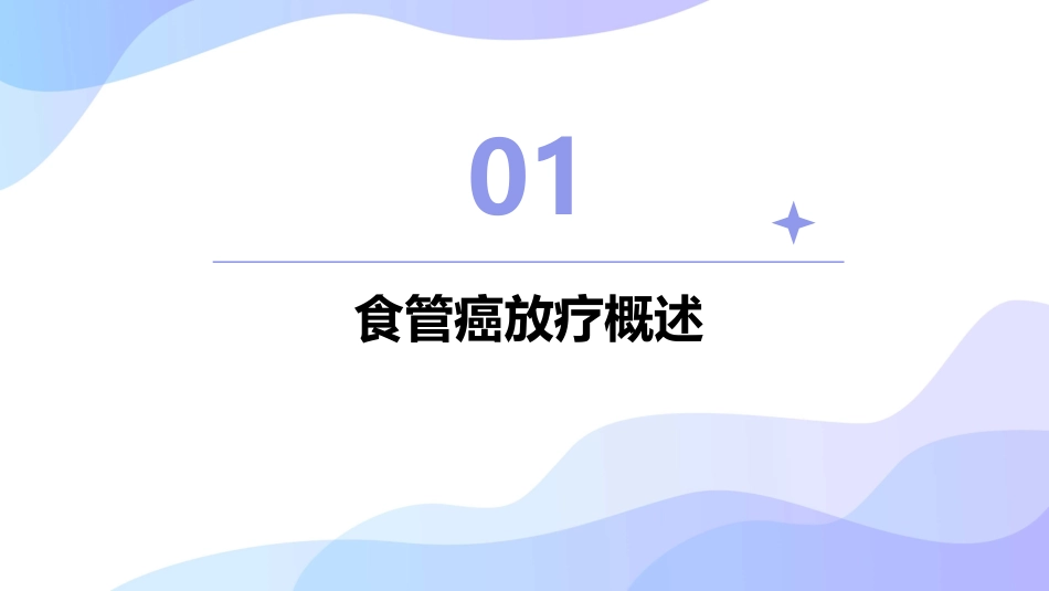 食管癌放疗讲座课件_第3页