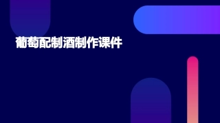 葡萄配制酒制作课件