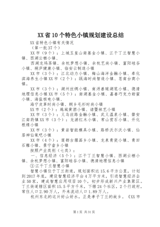 XX省10个特色小镇规划建设总结 