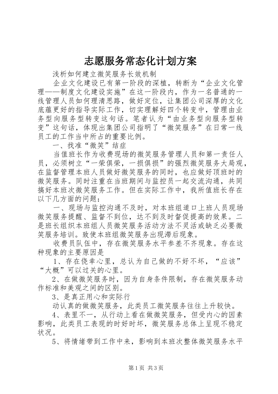 志愿服务常态化计划方案_1 _第1页