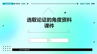 选取论证的角度资料课件