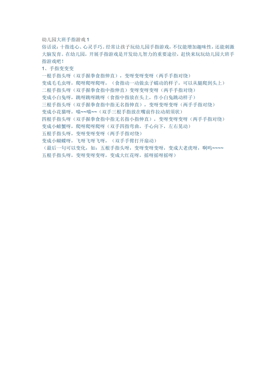 幼儿园大班手指游戏1_第1页
