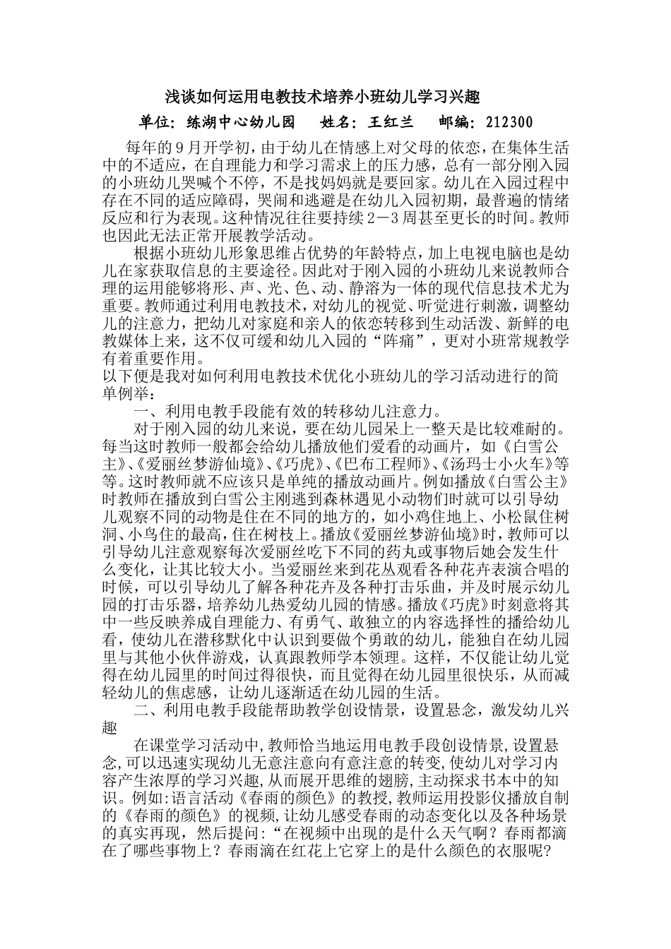 浅谈如何运用电教技术培养小班幼儿学习兴趣_第1页