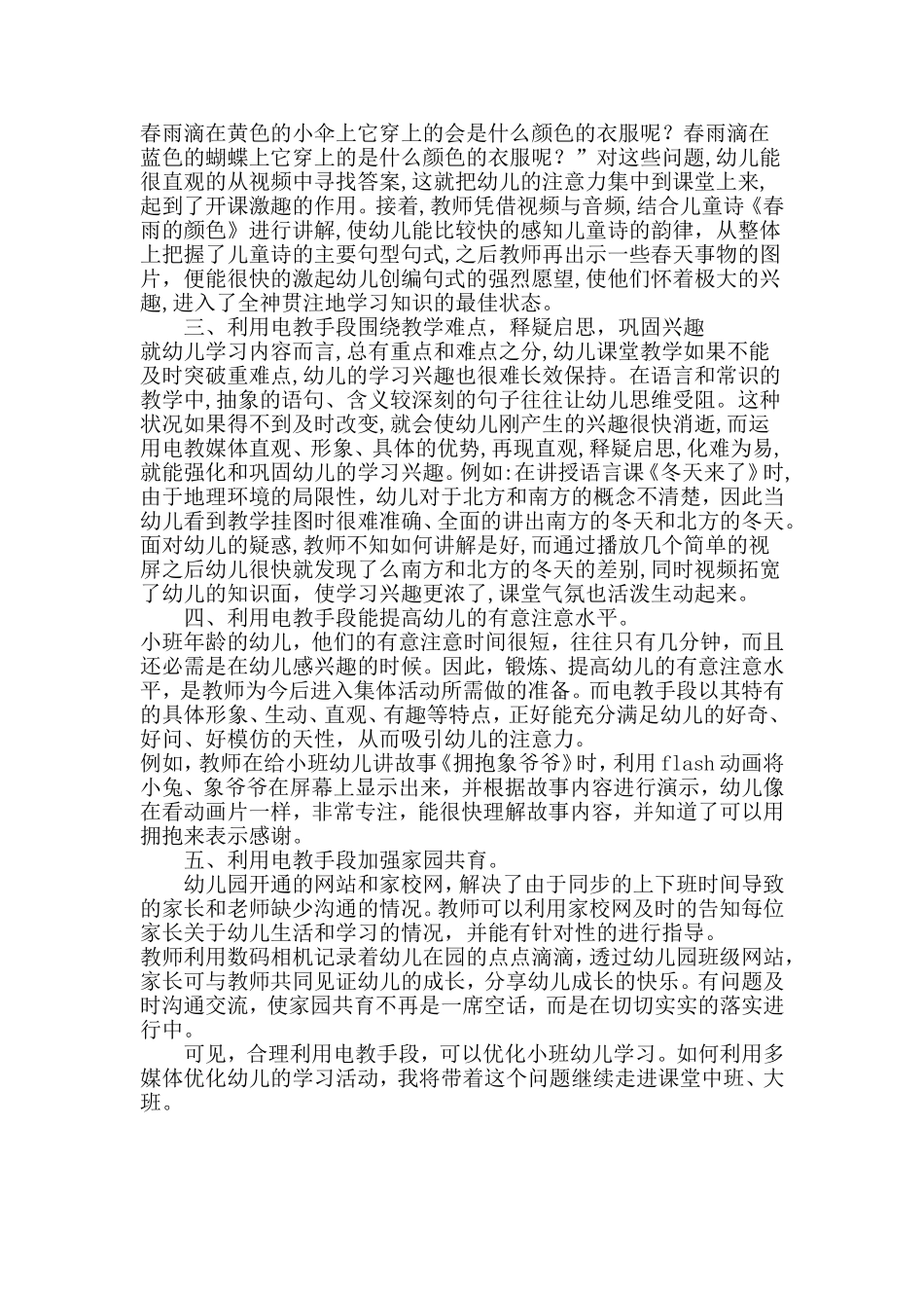 浅谈如何运用电教技术培养小班幼儿学习兴趣_第2页