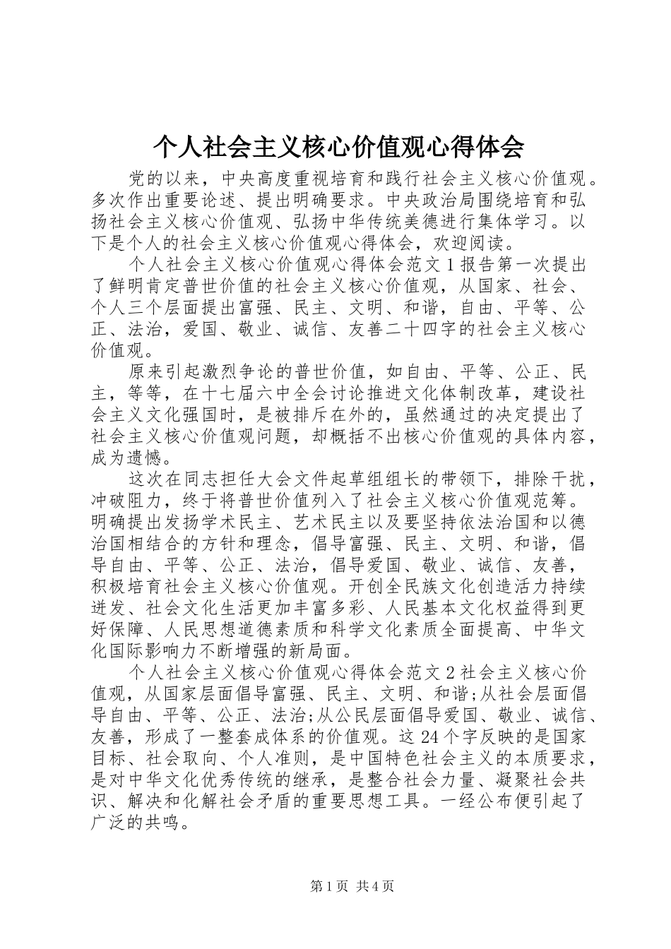 个人社会主义核心价值观心得体会_第1页