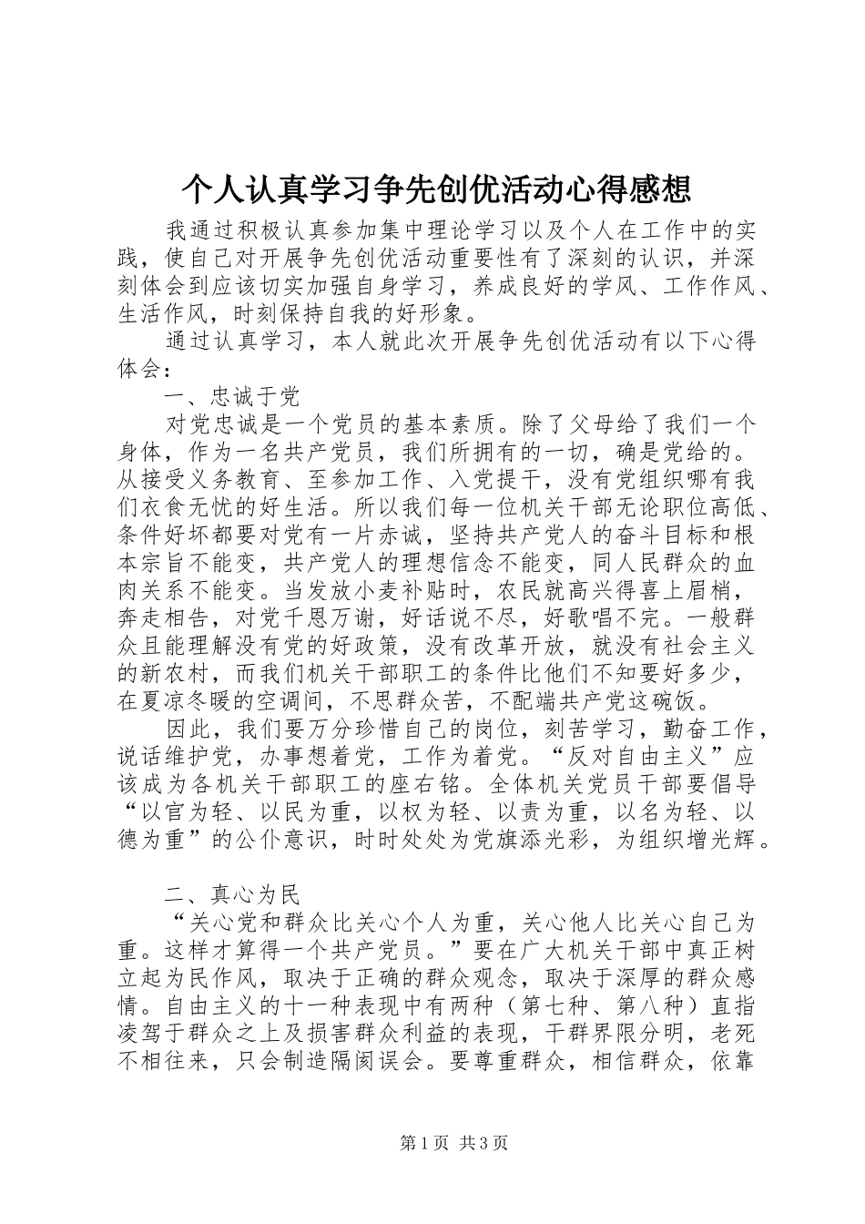 个人认真学习争先创优活动心得感想_第1页