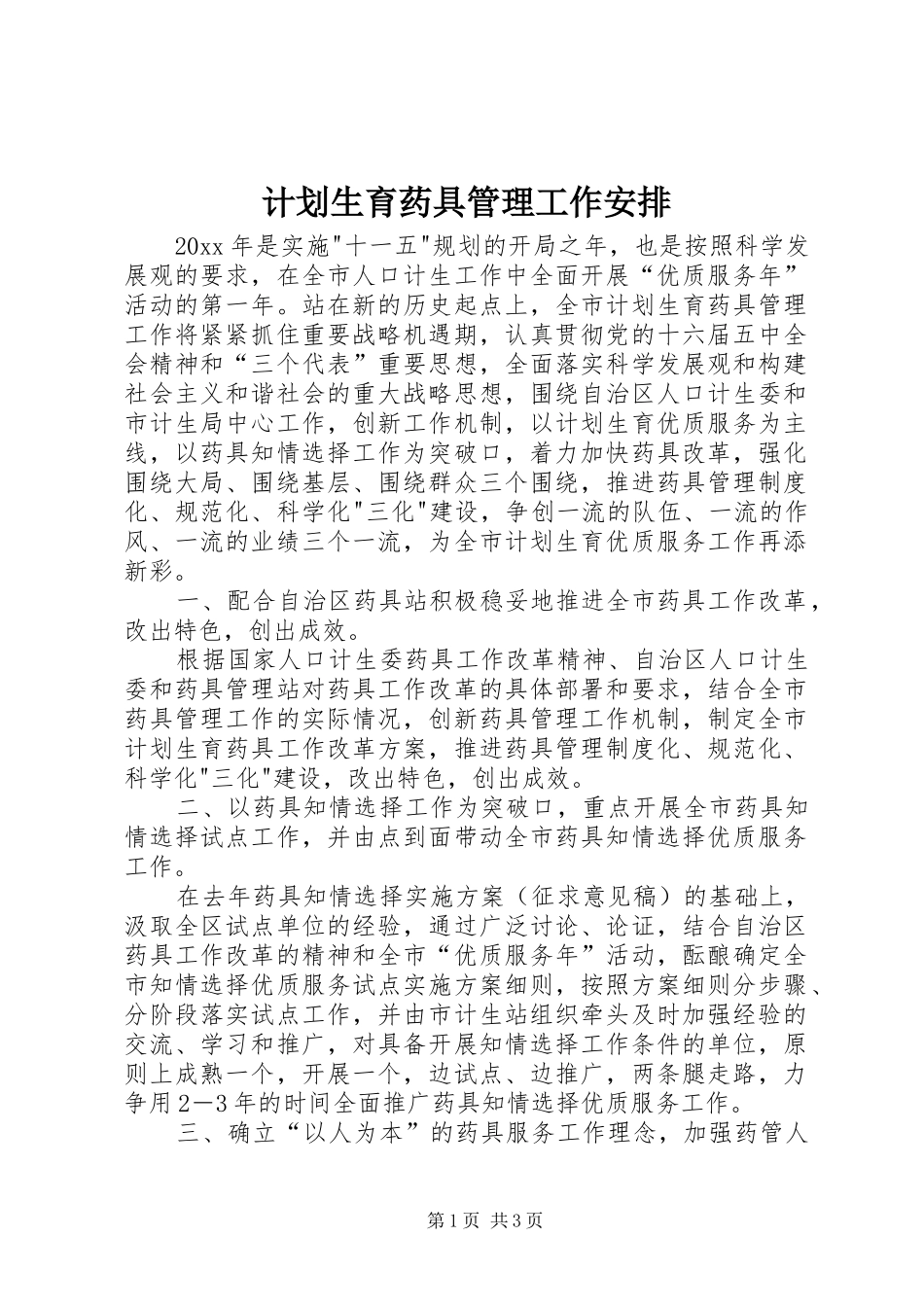 计划生育药具管理工作安排 _第1页