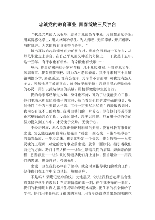 忠诚党的教育事业青春绽放三尺讲台