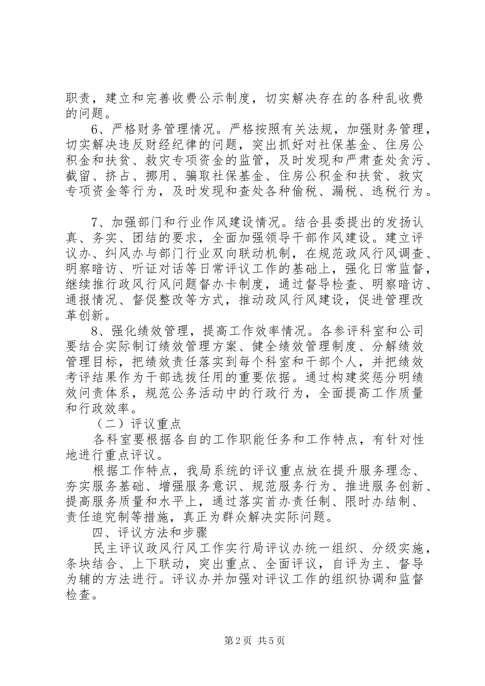 民主评议及中层干部考核工作计划 _第2页