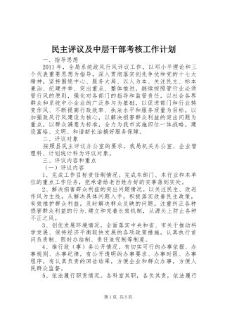 民主评议及中层干部考核工作计划 