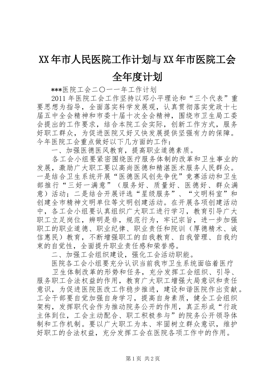 XX年市人民医院工作计划与XX年市医院工会全年度计划 _第1页