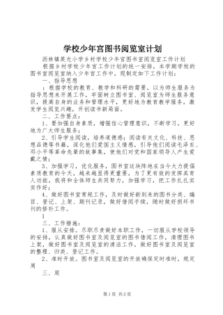 学校少年宫图书阅览室计划 