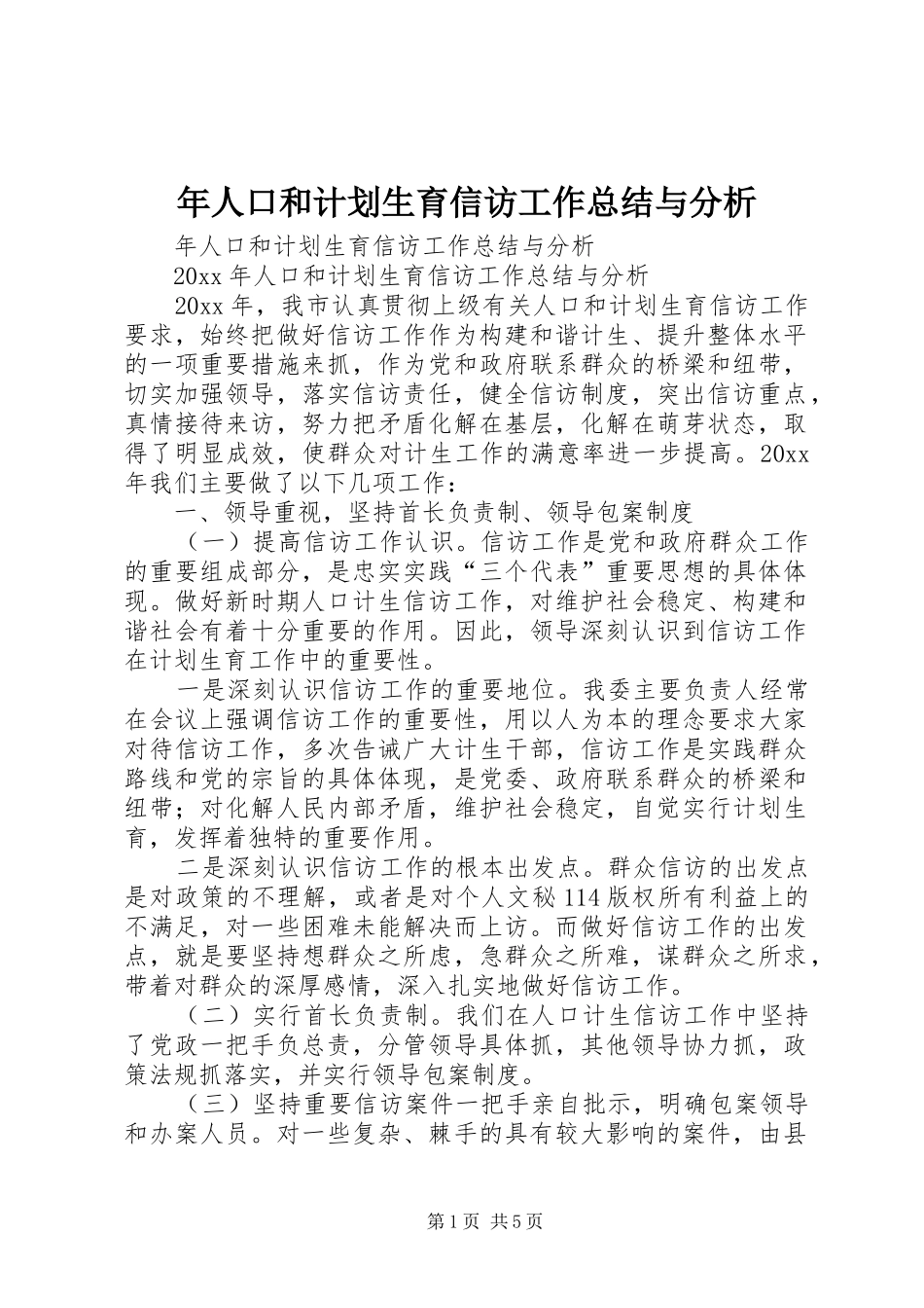 年人口和计划生育信访工作总结与分析 _第1页