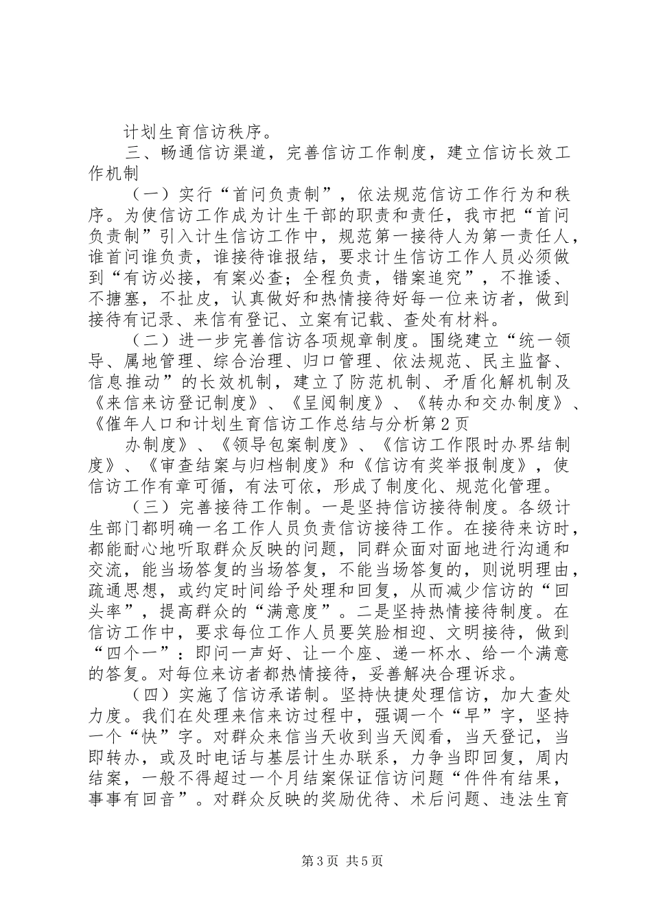 年人口和计划生育信访工作总结与分析 _第3页