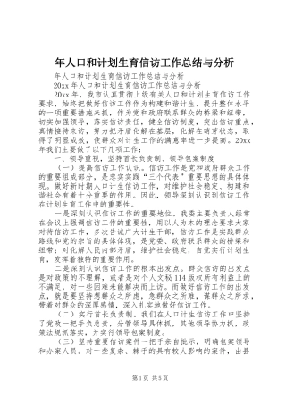 年人口和计划生育信访工作总结与分析 
