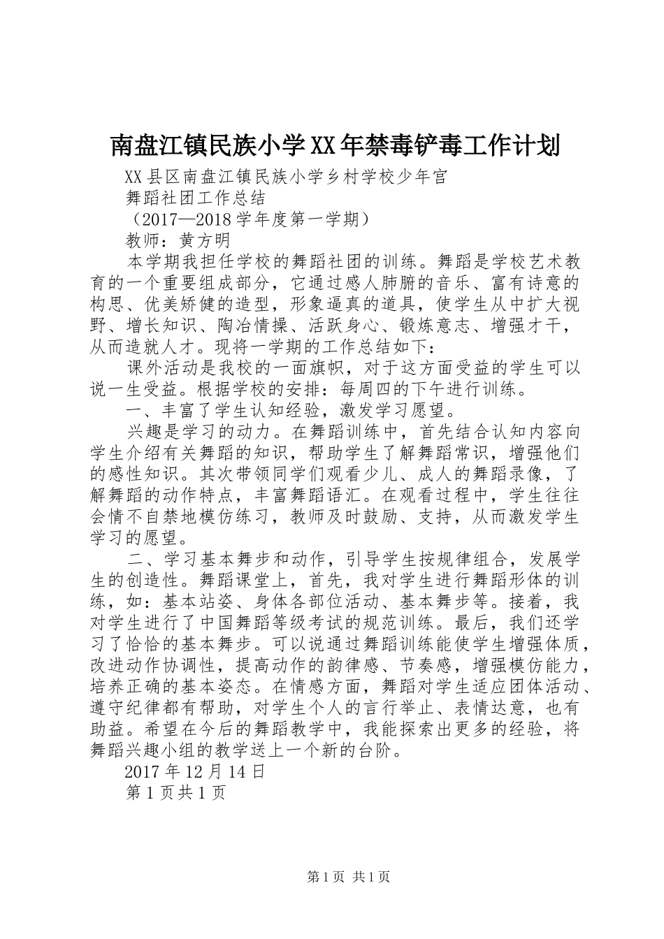 南盘江镇民族小学XX年禁毒铲毒工作计划 _第1页