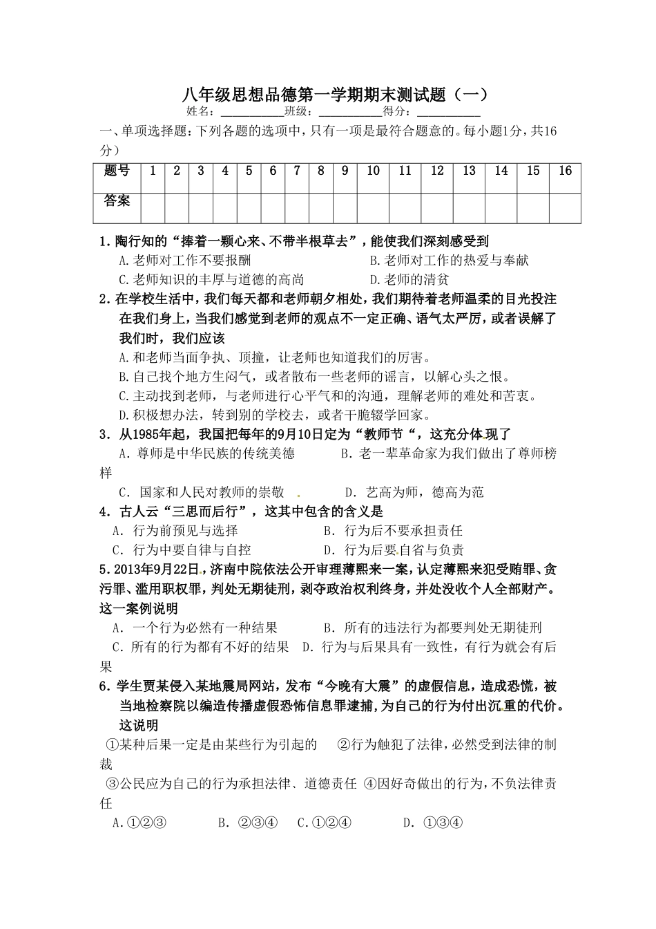 八年级思想品德第一学期期末测试题_第1页