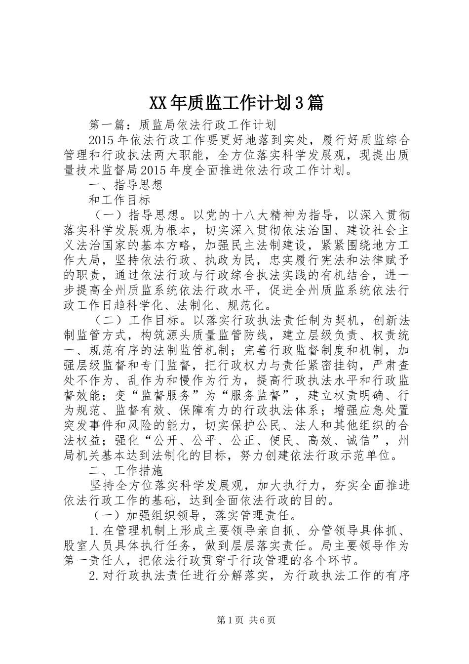 XX年质监工作计划3篇_第1页