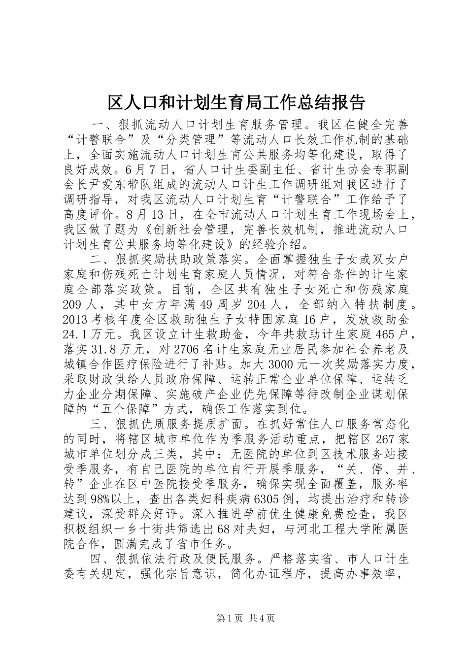 区人口和计划生育局工作总结报告 _第1页