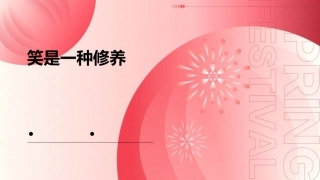 笑是一种修养课件