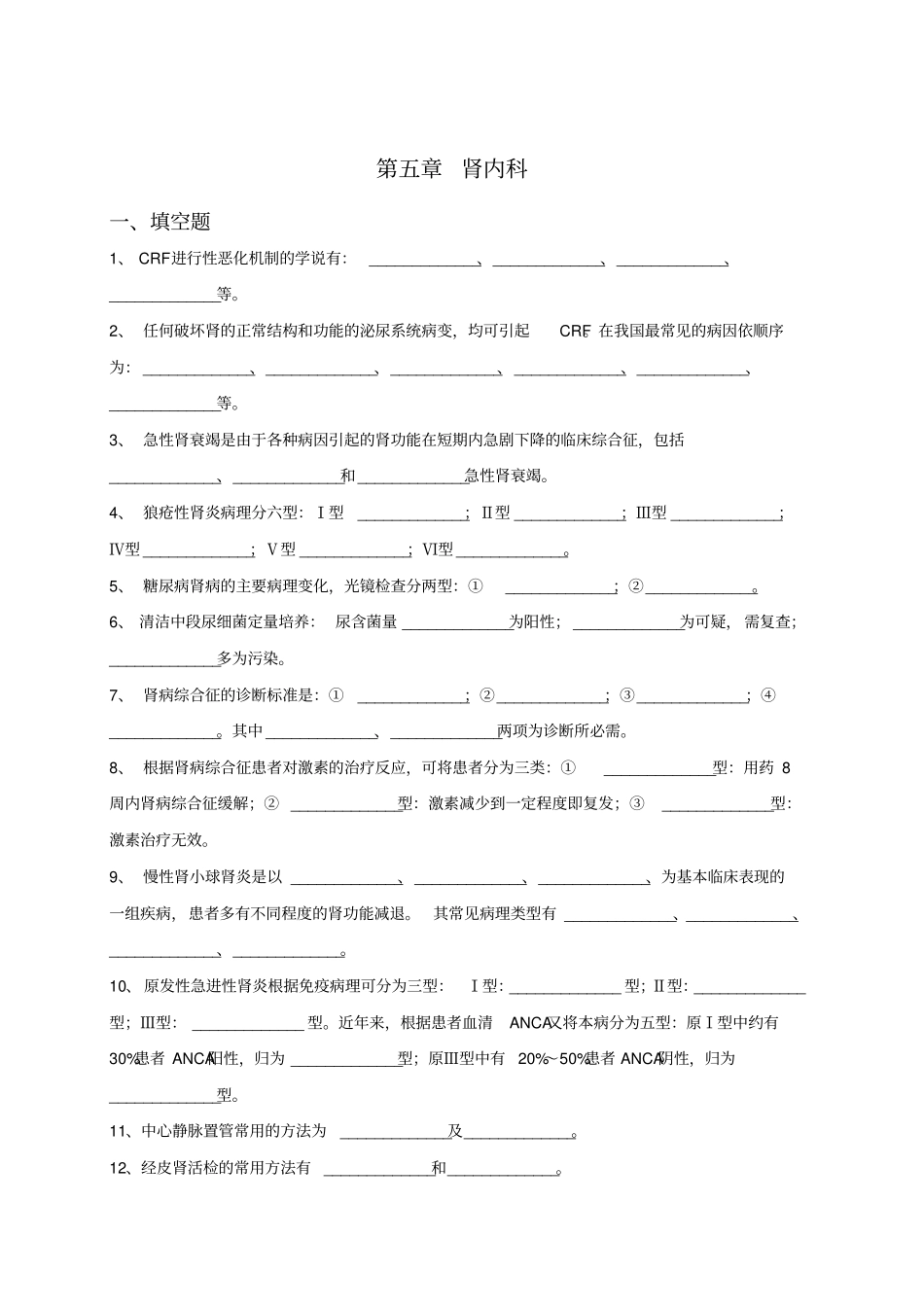内科三基考试习题及答案五章肾内科_第1页