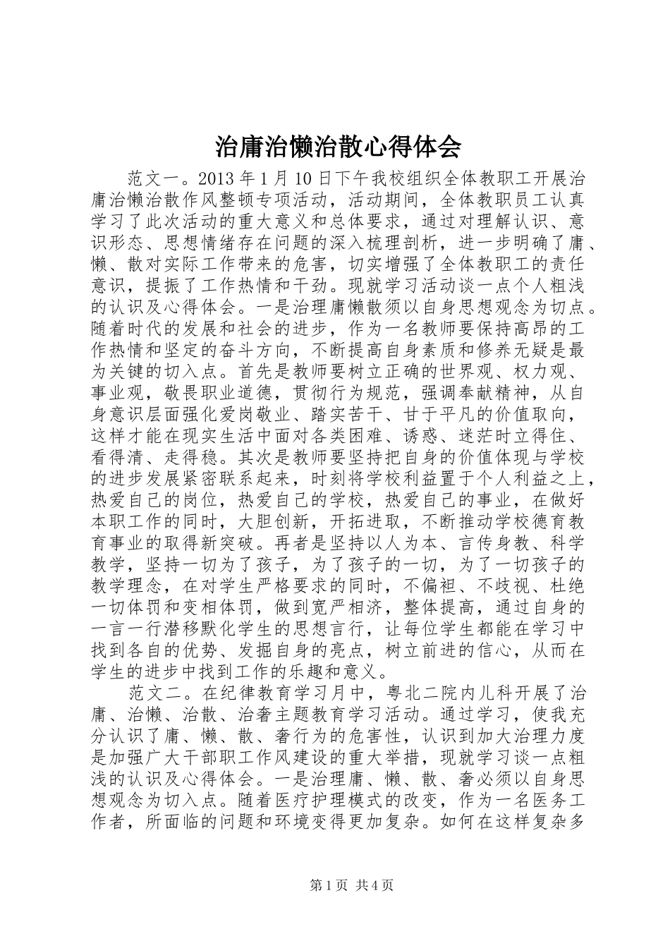 治庸治懒治散心得体会_第1页