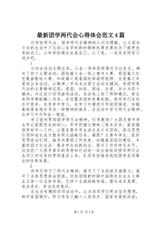 最新团学两代会心得体会范文4篇