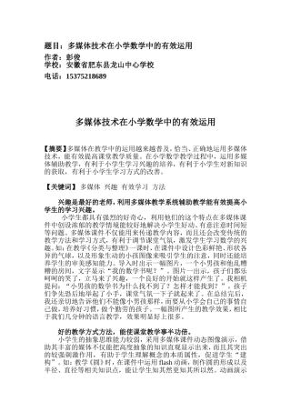 彭俊论文多媒体在小学数学中的运用