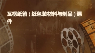 瓦楞纸箱(纸包装材料与制品)课件