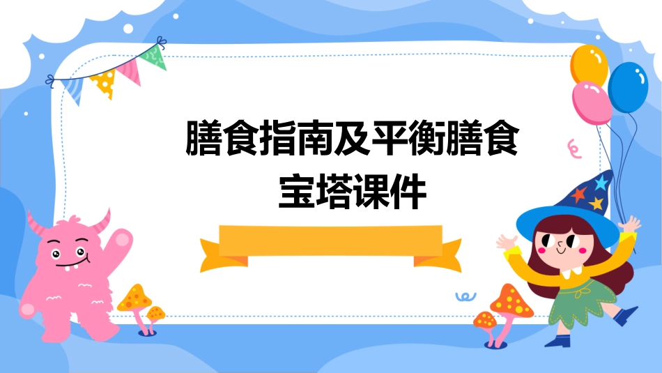 膳食指南及平衡膳食宝塔课件_第1页