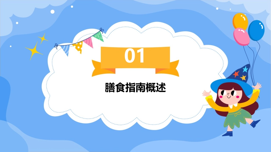 膳食指南及平衡膳食宝塔课件_第3页