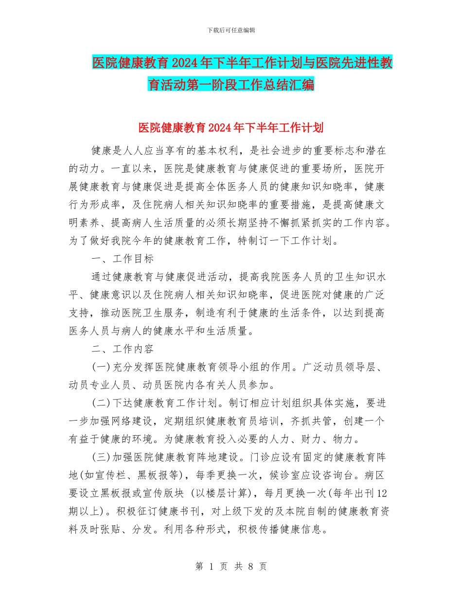 医院健康教育2024年下半年工作计划与医院先进性教育活动第一阶段工作总结汇编_第1页