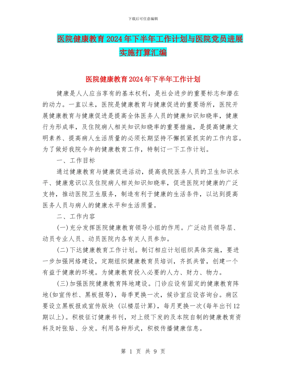医院健康教育2024年下半年工作计划与医院党员发展实施打算汇编_第1页