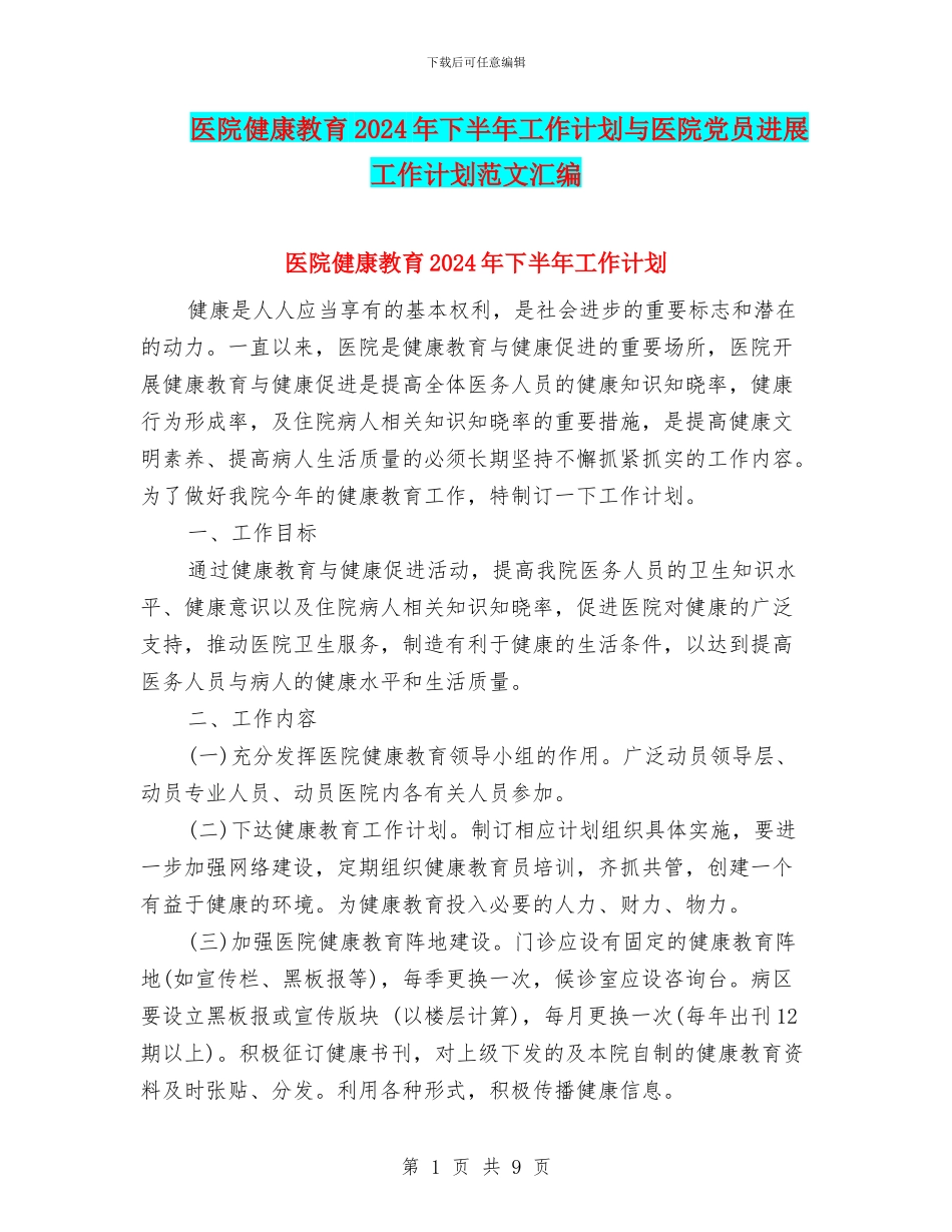 医院健康教育2024年下半年工作计划与医院党员发展工作计划范文汇编_第1页