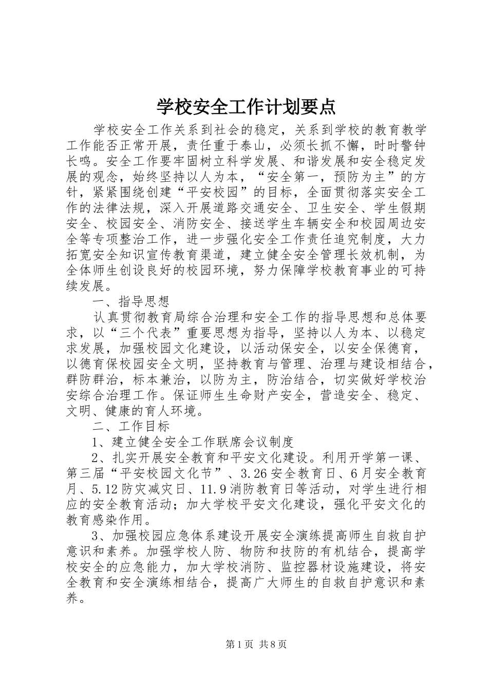 学校安全工作计划要点 _第1页