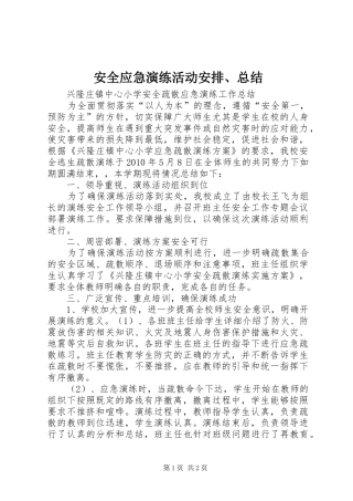 安全应急演练活动安排、总结 