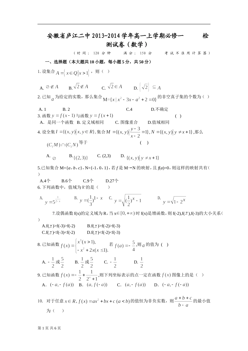 庐江二中高一数学试卷_第1页