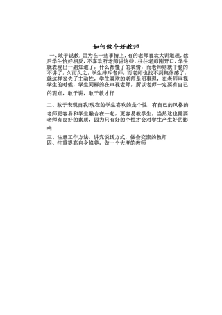 如何做个好教师