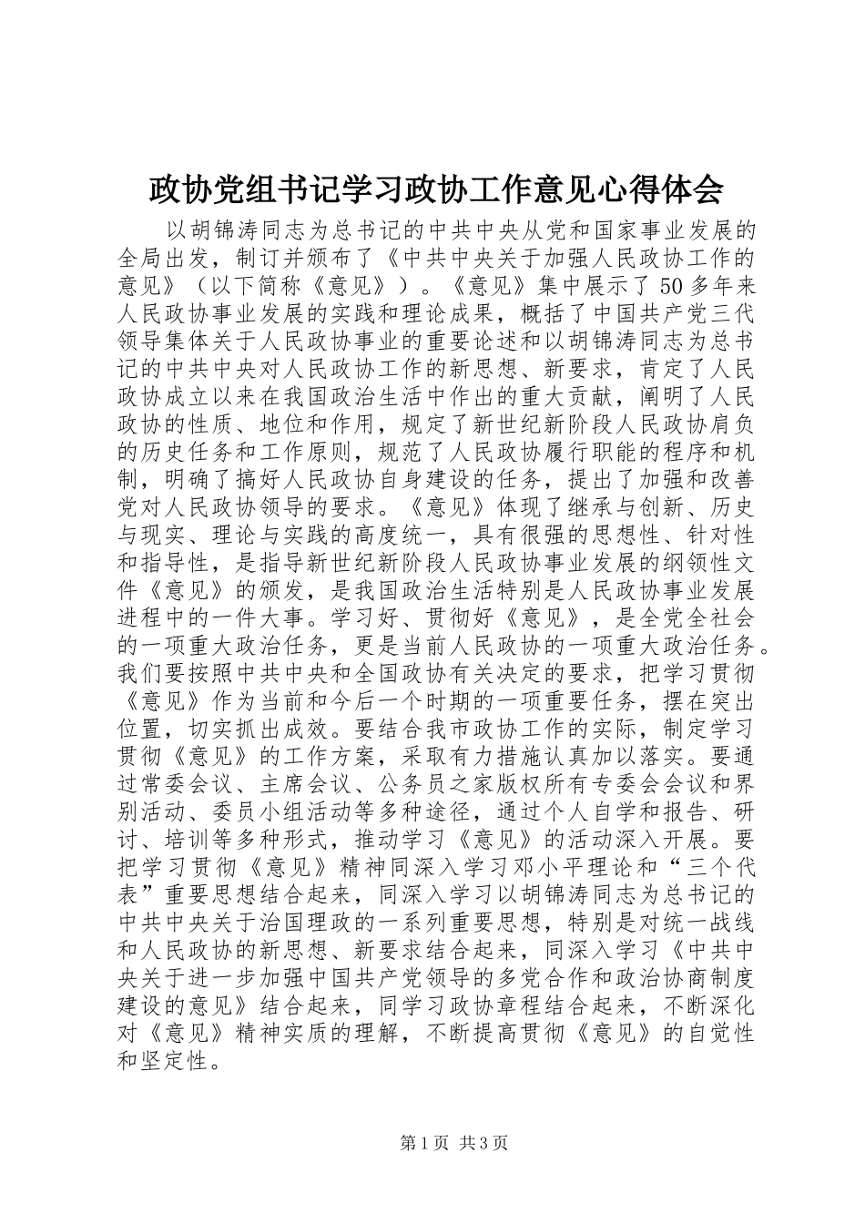 政协党组书记学习政协工作意见心得体会_第1页
