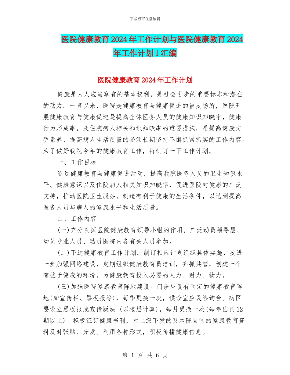 医院健康教育2024年工作计划与医院健康教育2024年工作计划1汇编_第1页