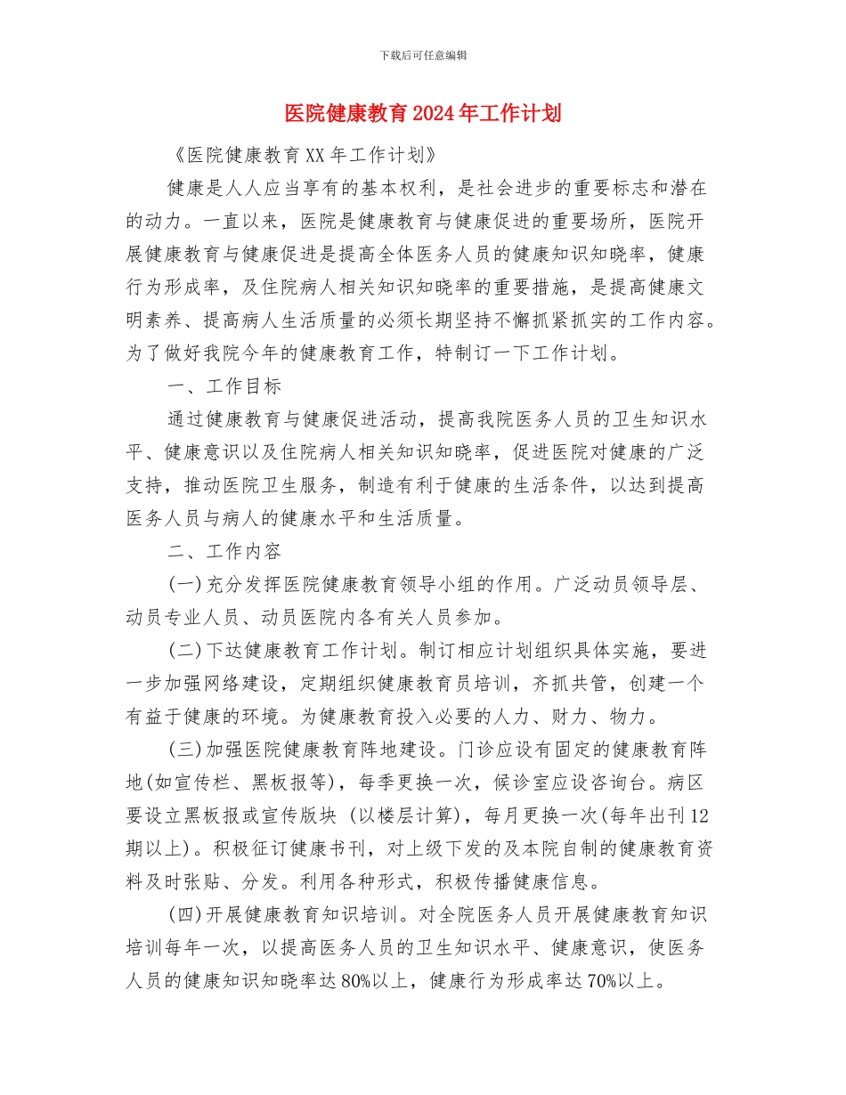 医院健康教育2024年工作计划与医院健康教育2024年工作计划1汇编_第3页