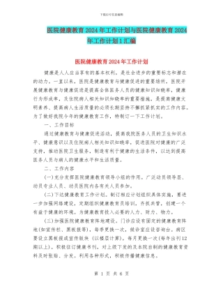 医院健康教育2024年工作计划与医院健康教育2024年工作计划1汇编